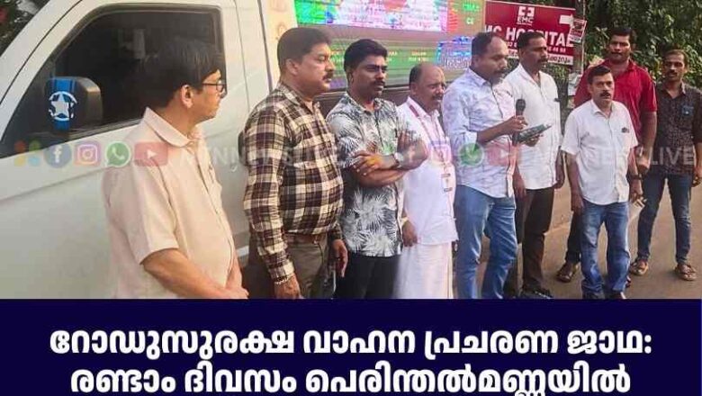 റോഡുസുരക്ഷ വാഹന പ്രചരണ ജാഥ: രണ്ടാം ദിവസം പെരിന്തൽമണ്ണയിൽ തുടക്കം കുറിച്ചു എടവണ്ണയിൽ സമാപിച്ചു