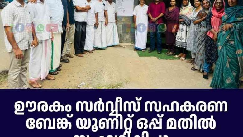 ഊരകം സർവ്വീസ് സഹകരണ ബേങ്ക് യൂണിറ്റ് ഒപ്പ് മതിൽ സംഘടിപ്പിച്ചു