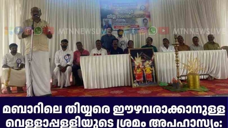 മബാറിലെ തിയ്യരെ ഈഴവരാക്കാനുള്ള വെള്ളാപ്പള്ളിയുടെ ശ്രമം അപഹാസ്യം: തിയ്യ മഹാസഭ