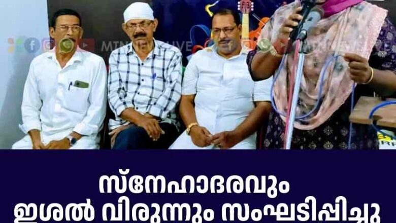 സ്നേഹാദരവും ഇശൽ വിരുന്നും സംഘടിപ്പിച്ചു