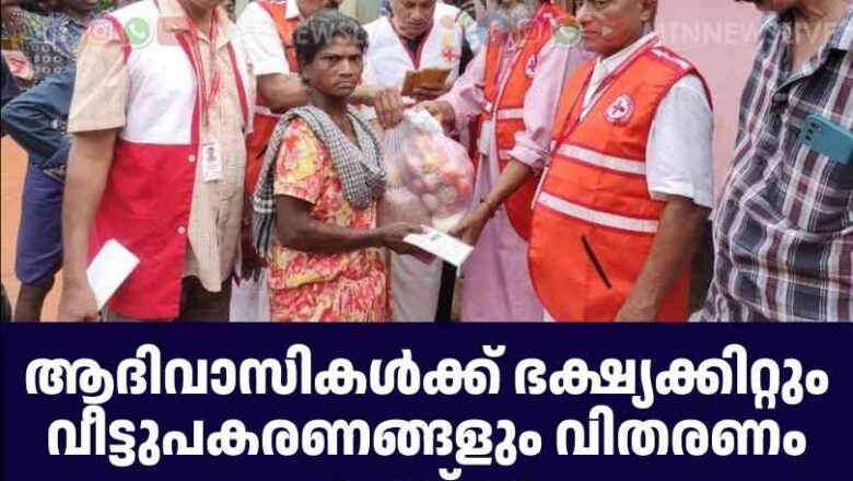 ആദിവാസികള്‍ക്ക് ഭക്ഷ്യക്കിറ്റും വീട്ടുപകരണങ്ങളും വിതരണം ചെയ്തു
