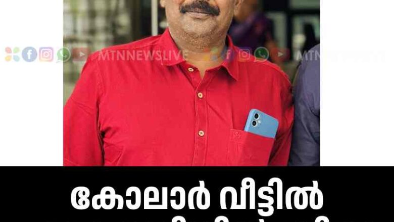 കോലാർ വീട്ടിൽ പൂളതൊടിയിൽ ബിജു അന്തരിച്ചു