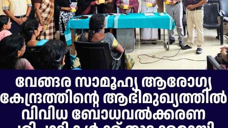വേങ്ങര സാമൂഹ്യ ആരോഗ്യ കേന്ദ്രത്തിന്റെ ആഭിമുഖ്യത്തിൽ വിവിധ ബോധവൽക്കരണ പരിപാടികൾക്ക് തുടക്കമായി