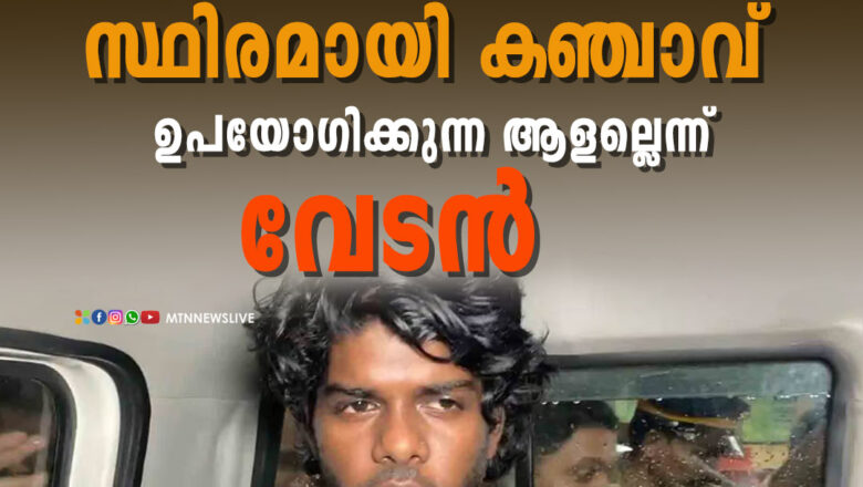 മാനേജർ വഴിയാണ് തനിക്ക് കഞ്ചാവ് ലഭിച്ചതെന്ന് മൊഴി നൽകി വേടൻ.