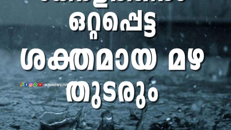 ശക്തമായ മഴ തുടരും