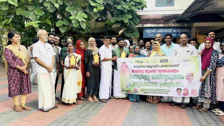 വേങ്ങര ബ്ലോക്ക് പഞ്ചായത്ത് മാലിന്യമുക്ത നവകേരളം – ബ്ലോക്ക്തല പ്രഖ്യാപനം നടത്തി