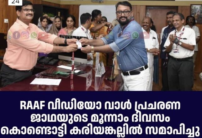 റാഫ് വാഹന പ്രചരണ ജാഥ ഇന്നലെ കരിയങ്കല്ലിൽ  സമാപിച്ചു.