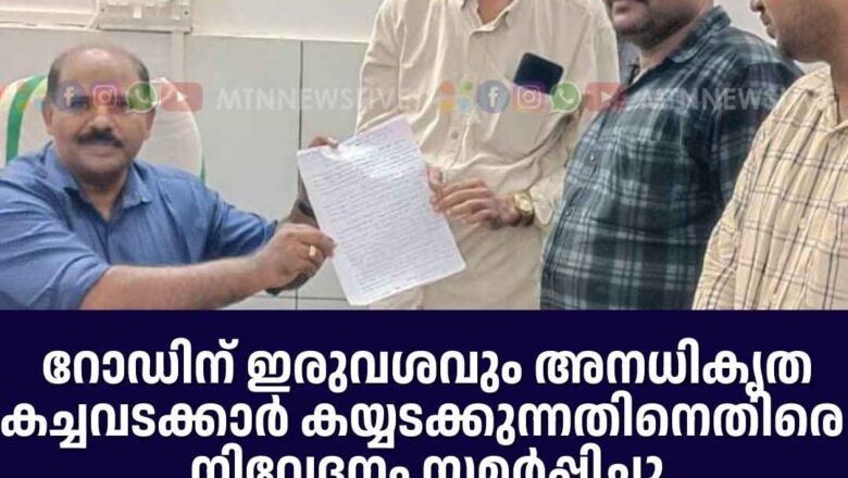 കച്ചവടക്കാരുടെ അനധികൃത കയ്യടക്കല്‍;  കേരള വ്യാപാരി വ്യവസായി സമിതി ഊരകം വേങ്ങര യൂണിറ്റ് നിവേദനം സമർപ്പിച്ചു