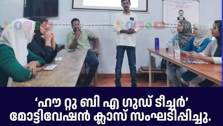 ഹൗ റ്റു ബി എ ഗുഡ് ടീച്ചർ എന്ന വിഷയത്തിൽ മോട്ടിവേഷൻ ക്ലാസ് സംഘടിപ്പിച്ചു.