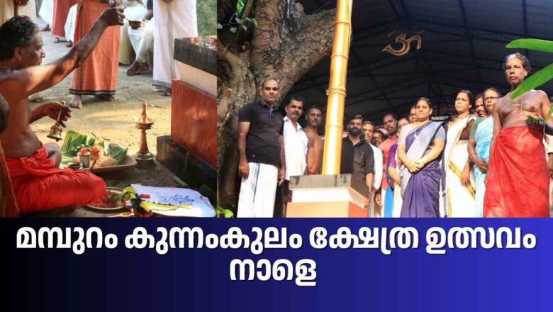 മമ്പുറം കുന്നംകുലം ക്ഷേത്ര ഉത്സവം നാളെ