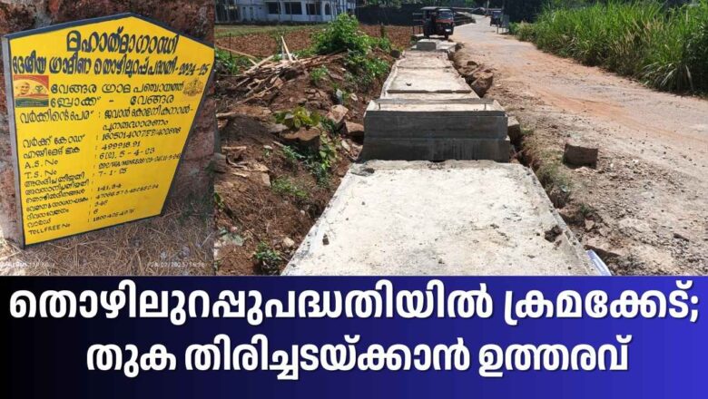 തൊഴിലുറപ്പുപദ്ധതിയിൽ ക്രമക്കേട്; വേങ്ങര പഞ്ചായത്ത് ഉദ്യോഗസ്ഥർ തുക തിരിച്ചടയ്ക്കാൻ ഉത്തരവ്