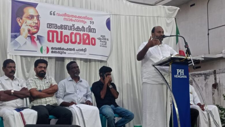 അംബേദ്കർ ദിന സംഗമം; വേങ്ങരയിൽ സംഘടിപ്പിച്ചു.