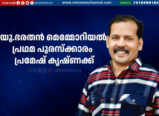 യു.ഭരതൻ മെമ്മോറിയൽ പ്രഥമ പുരസ്ക്കാരം പ്രമേഷ് കൃഷ്ണക്ക്