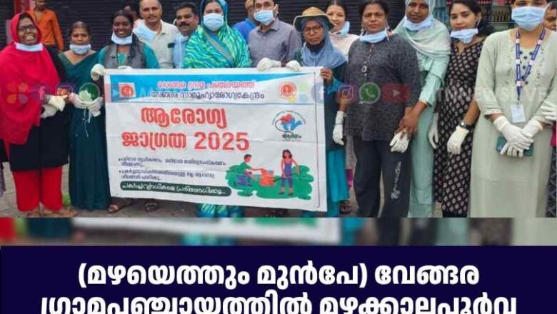 വേങ്ങര ഗ്രാമപഞ്ചായത്തിൽ മഴക്കാലപൂർവ്വ ശുചീകരണ പ്രവർത്തനങ്ങൾ നടന്നു