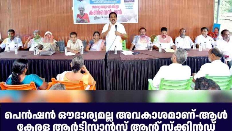 പെന്‍ഷന്‍ ഔദാര്യമല്ല അവകാശമാണ്-ആള്‍ കേരള ആര്‍ട്ടിസാന്‍സ് ആന്റ് സ്‌ക്കിന്‍ഡ് വര്‍ക്കേഴ്‌സ് പെന്‍ഷന്‍ യൂണിയന്‍