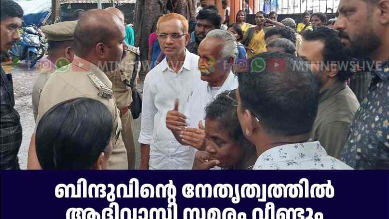 ബിന്ദുവിന്റെ നേതൃത്വത്തിൽ ആദിവാസി സമരം വീണ്ടും കലക്ടറേറ്റിന് മുന്നിൽ