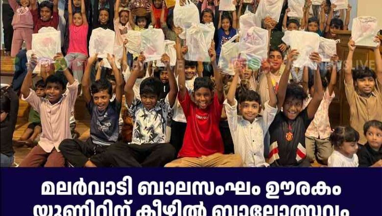 മലർവാടി ബാലസംഘം ഊരകം യൂണിറ്റിന് കീഴിൽ ബാലോത്സവം സംഘടിപ്പിച്ചു.