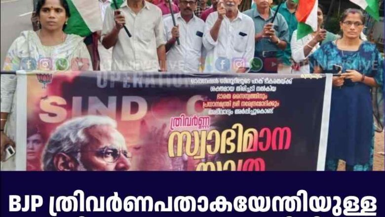 BJP ത്രിവർണപതാകയേന്തിയുള്ള സ്വാഭിമാനയാത്ര സംഘടിപ്പിച്ചു