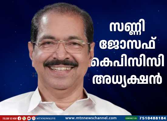 സണ്ണി ജോസഫ് കെപിസിസി അധ്യക്ഷൻ