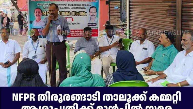 NFPR സമര സംഗമം സംഘടിപ്പിച്ചു