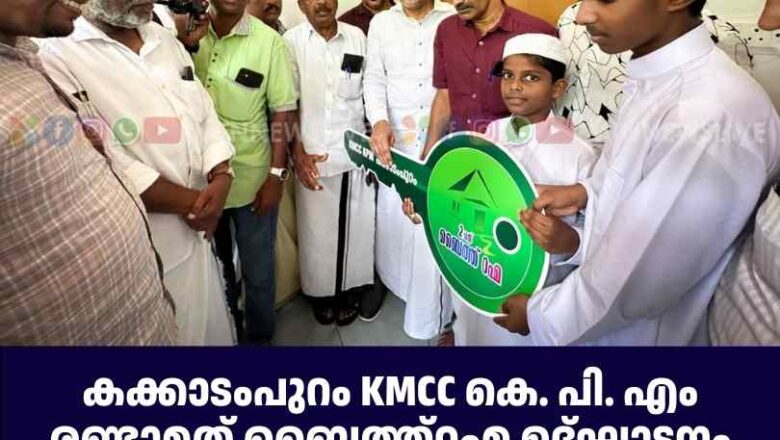 കക്കാടംപുറം KMCC കെ. പി. എം രണ്ടാമത് ബൈത്ത്റഹ്മ ഉദ്ഘാടനം സംഘടിപ്പിച്ചു