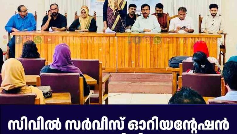 സിവിൽ സർവീസ് ഓറിയന്റേഷൻ സംഘടിപ്പിച്ചു