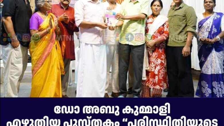 പരിസ്ഥിതിയുടെ മാനിഫെസ്‌റ്റോ പ്രകാശനം ചെയ്തു