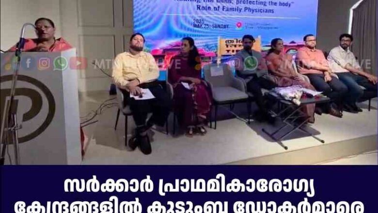 സര്‍ക്കാര്‍ പ്രാഥമികാരോഗ്യ കേന്ദ്രങ്ങളില്‍ കുടുംബ ഡോക്ടര്‍മാരെ നിയമിക്കണം: എ.എഫ്.പി.ഐ