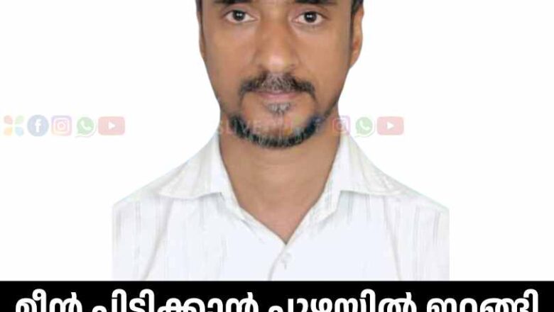 മീൻ പിടിക്കാൻ പുഴയിൽ ഇറങ്ങി ഒഴുക്കിൽപെട്ടു കാണാതായ യുവാവിന്റെ മൃതദേഹം കിട്ടി