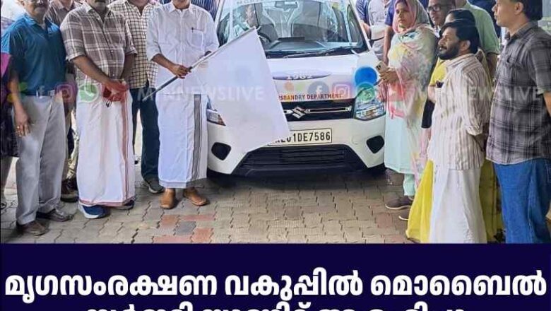 മൃഗസംരക്ഷണ വകുപ്പില്‍ മൊബൈല്‍ സര്‍ജറി യൂണിറ്റ് ആരംഭിച്ചു