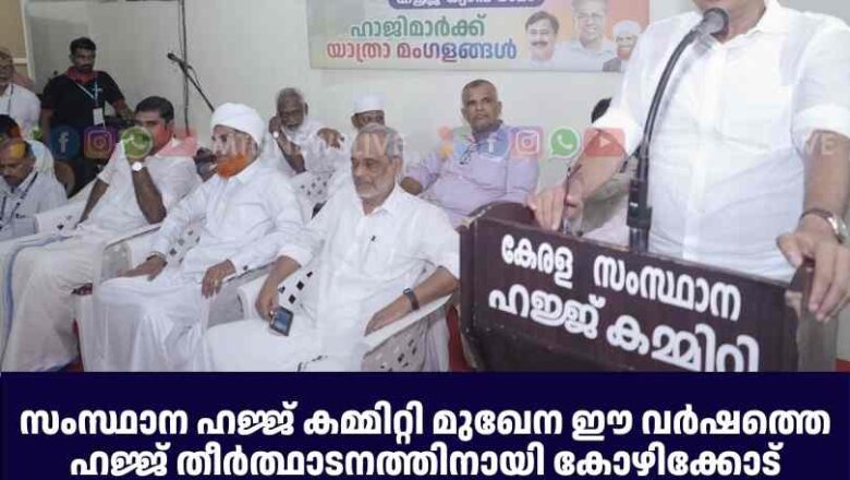 ഈ വർഷത്തെ ഹജ്ജ് തീർത്ഥാടനത്തിനായി കോഴിക്കോട് വഴിയുള്ള യാത്രക്ക് പരിസമാപ്തി.