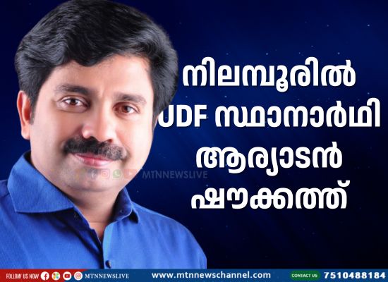 നിലമ്പൂരില്‍ സ്ഥാനാര്‍ഥി ആര്യാടന്‍ ഷൗക്കത്ത്‌