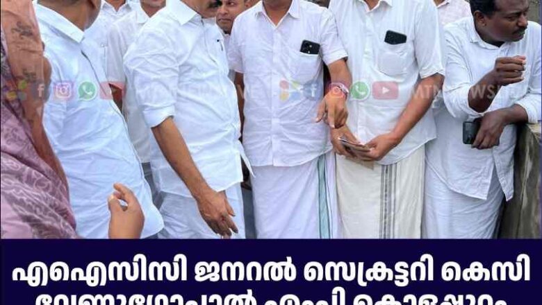 കെസി വേണുഗോപാൽ എംപി കൊളപ്പുറം പുതിയ പാലം സന്ദർശിച്ചു