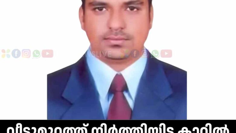 വീട്ടുമുറ്റത്ത് നിർത്തിയിട്ട കാറിൽ യുവാവിനെ മരിച്ച നിലയിൽ കണ്ടെത്തി