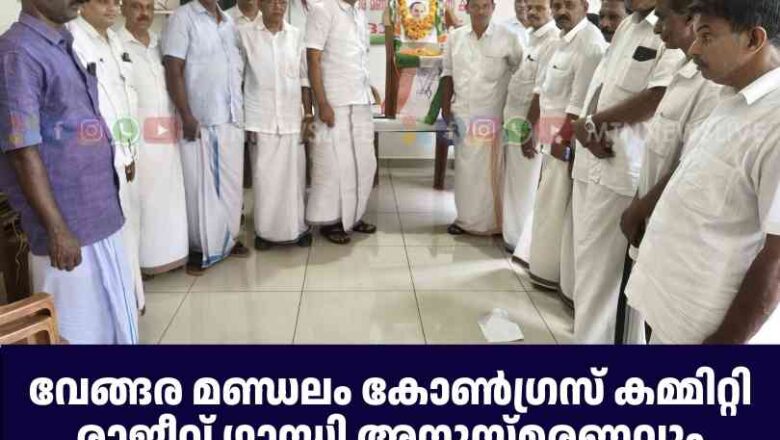 രാജീവ് ഗാന്ധി അനുസ്മരണം സംഘടിപ്പിച്ചു