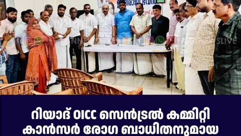 റിയാദ് OICC സെൻട്രൽ കമ്മിറ്റി കാൻസർ രോഗ ബാധിതനുമായ സഹോദരന് ധനസഹായം കൈമാറി
