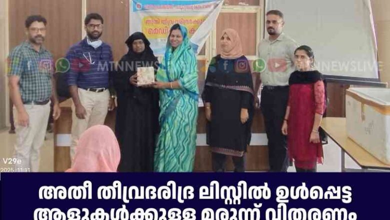 അതീ തീവ്രദരിദ്ര ലിസ്റ്റിൽ ഉൾപ്പെട്ട ആളുകൾക്കുള്ള മരുന്ന് വിതരണം നടത്തി.