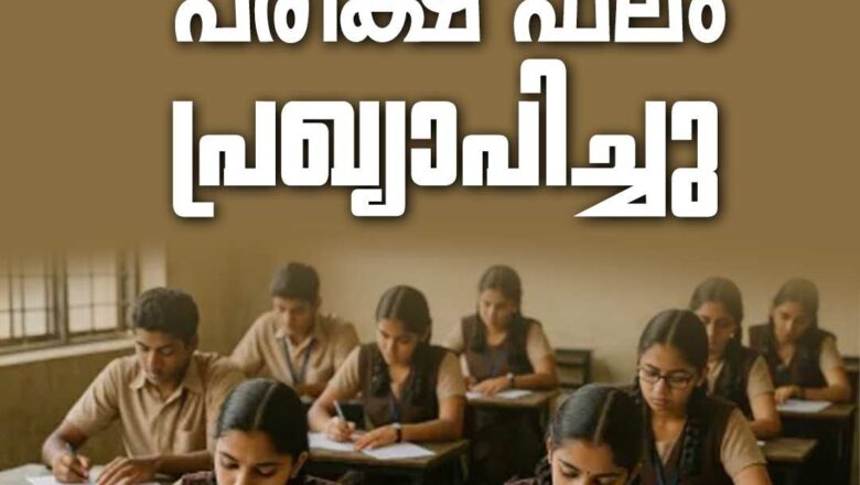 SSLC; സംസ്ഥാനത്ത് 99.5 ശതമാനം വിജയം, 61,449 ഫുൾ എ പ്ലസ്