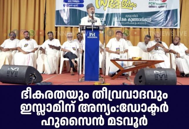 ഭീകരതയും തീവ്രവാദവും ഇസ്ലാമിന് അന്യം:ഡോക്ടർ ഹുസൈൻ മടവൂർ
