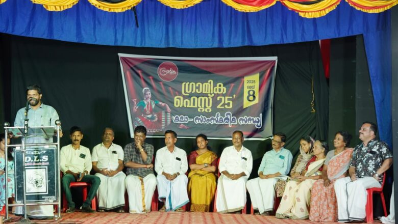 ഗ്രാമിക പള്ളിപ്പുറം; മൂന്നാമത് വാർഷികാഘോഷവും കലാ – സാംസ്കാരിക സദസും സംഘടിപ്പിച്ചു.