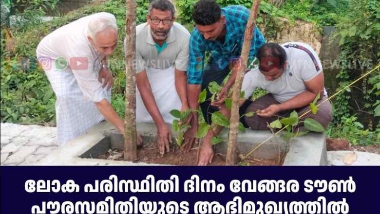 ലോക പരിസ്ഥിതി ദിനം വേങ്ങര ടൗൺ പൗരസമിതി വൃക്ഷ തൈകൾ നട്ടു