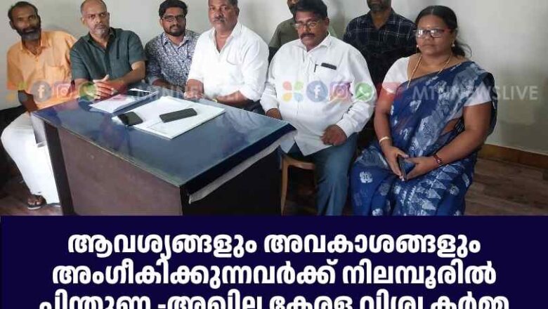 ആവശ്യങ്ങളും അവകാശങ്ങളും അംഗീകിക്കുന്നവര്‍ക്ക് നിലമ്പൂരിൽ പിന്തുണ -അഖില കേരള വിശ്വ കര്‍മ്മ മഹാസഭ