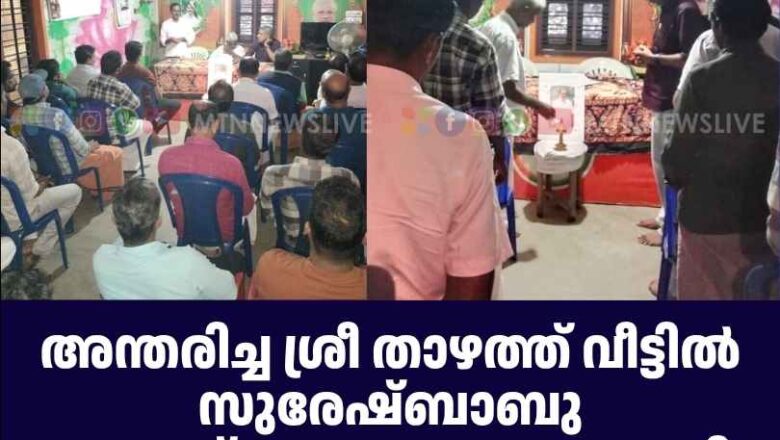 അന്തരിച്ച ശ്രീ താഴത്ത് വീട്ടിൽ സുരേഷ്ബാബു അനുസ്മരണയോഗം നടത്തി