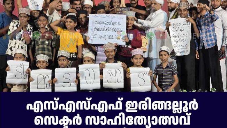 SSF ഇരിങ്ങല്ലൂർ സെക്ടർ സാഹിത്യോത്സവ് സമാപിച്ചു