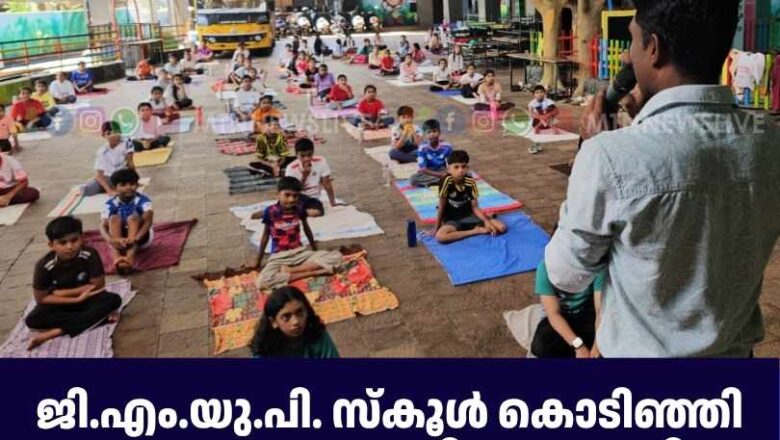 ജി.എം.യു.പി. സ്കൂൾ കൊടിഞ്ഞി അന്താരാഷ്ട്ര യോഗദിനം ആചരിച്ചു.