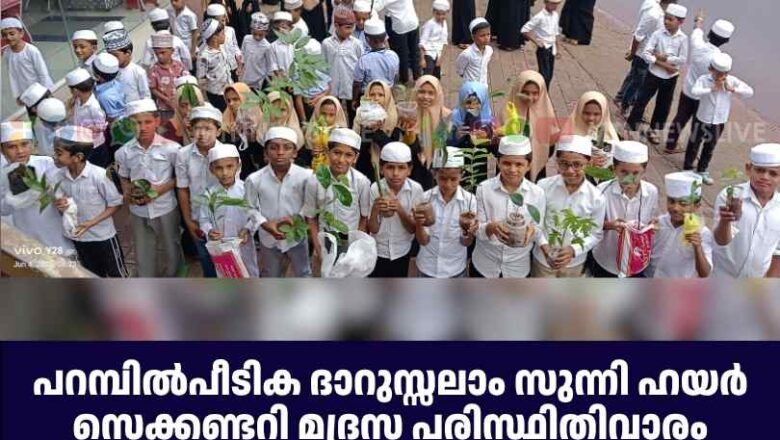 പറമ്പിൽപീടിക ദാറുസ്സലാം സുന്നി ഹയർ സെക്കണ്ടറി മദ്രസ പരിസ്ഥിതിവാരം ആചരിച്ചു.