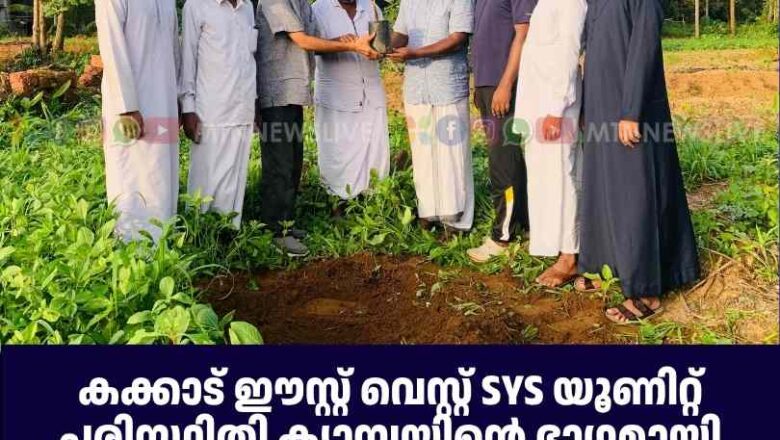 കക്കാട് ഈസ്റ്റ് വെസ്റ്റ് SYS യൂണിറ്റ് പരിസ്ഥിതി ക്യാമ്പയിന്റെ ഭാഗമായി വൃക്ഷത്തൈകൾ നട്ടു