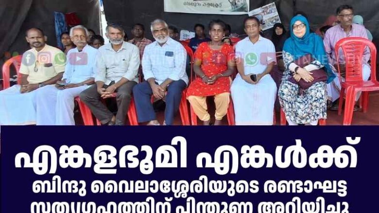 ബിന്ദു വൈലാശ്ശേരിയുടെ രണ്ടാഘട്ട സത്യഗ്രഹത്തിന് പിന്തുണ അറിയിച്ചു വേങ്ങര മണ്ഡലം വെൽഫെയർ പാർട്ടി