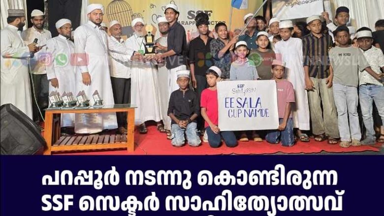 പറപ്പൂർ നടന്നു കൊണ്ടിരുന്ന SSF സെക്ടർ സാഹിത്യോത്സവ് സമാപിച്ചു