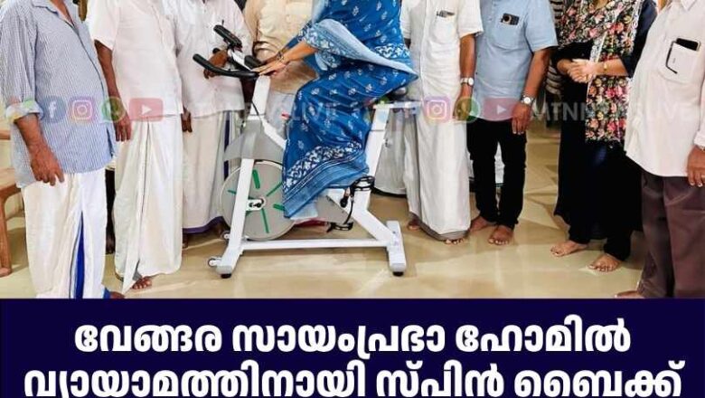 വേങ്ങര സായംപ്രഭാ ഹോമിൽ വ്യായാമത്തിനായി സ്പിൻ ബൈക്ക് സമർപ്പിച്ചു.